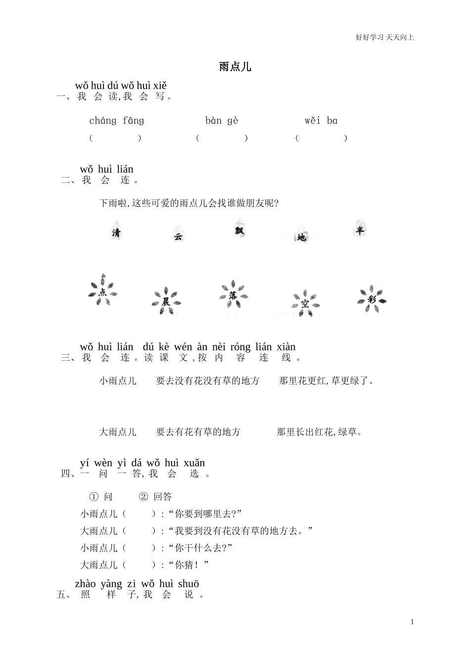 新人教部编版一年级上册雨点儿同步练习同步练习试题试卷含答案2.doc_第1页