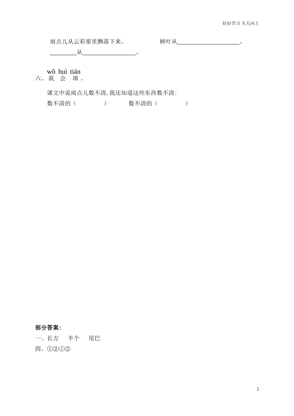 新人教部编版一年级上册雨点儿同步练习同步练习试题试卷含答案2.doc_第2页