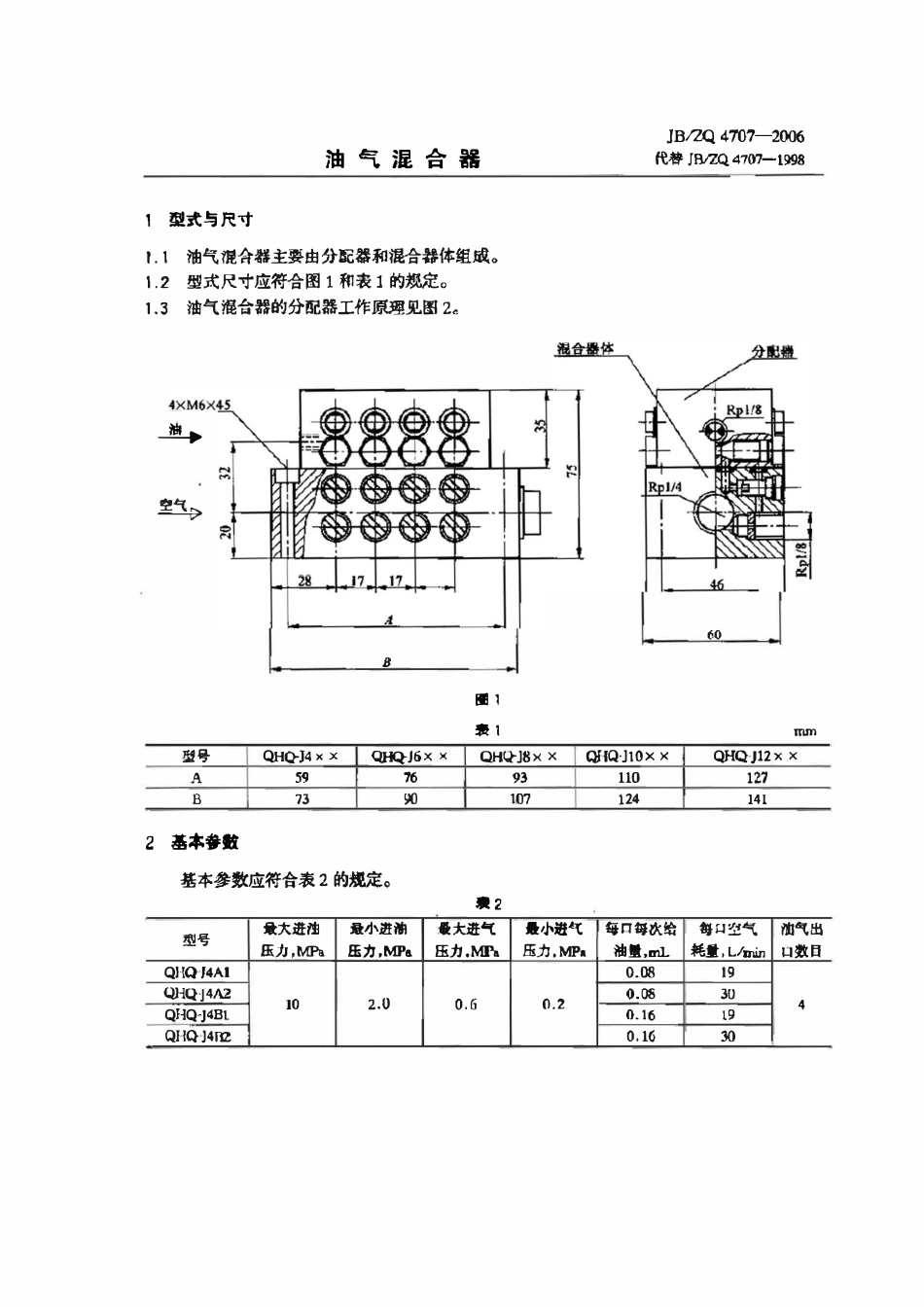 JBZQ 4707-2006 油气混合器.pdf_第1页