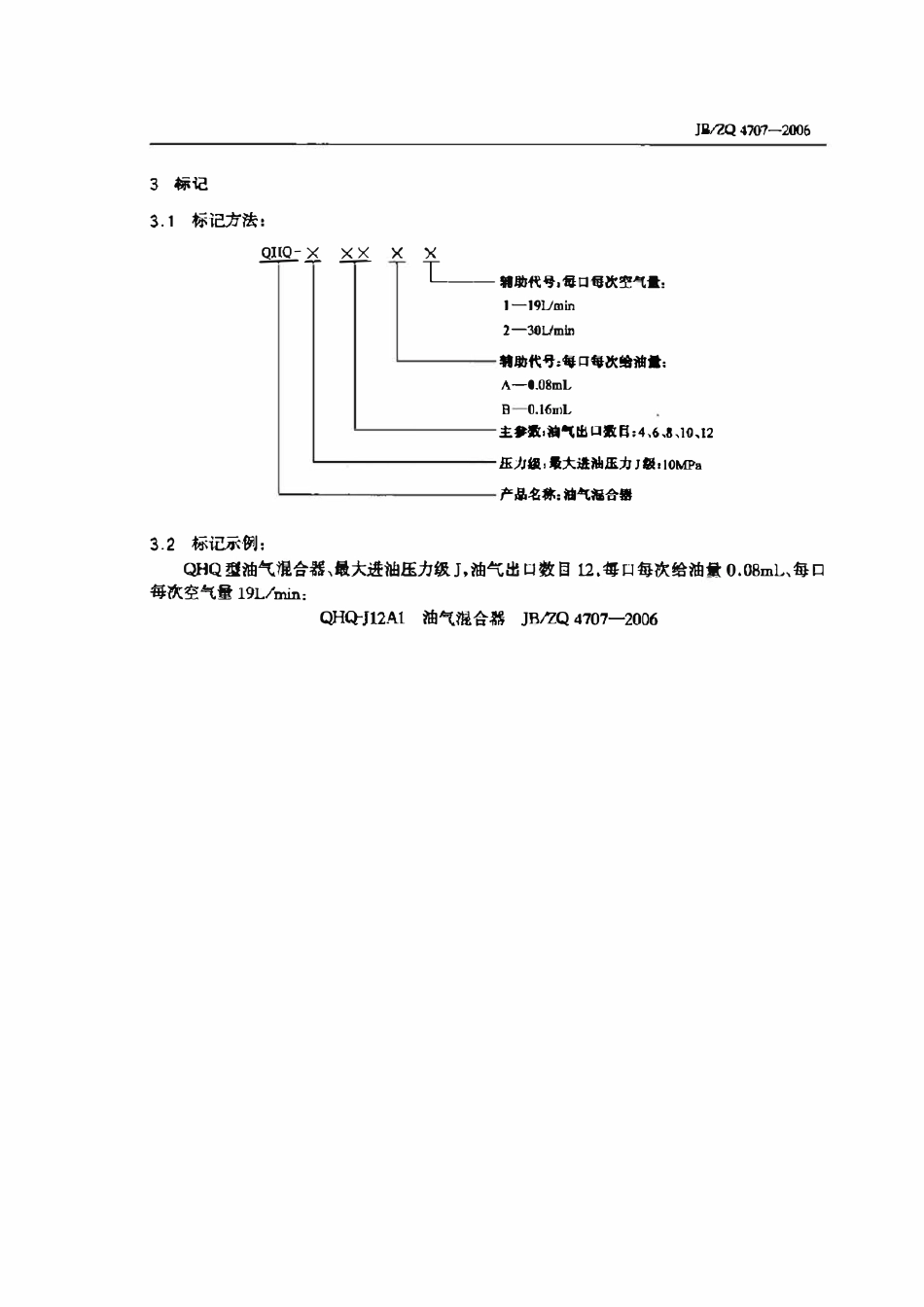 JBZQ 4707-2006 油气混合器.pdf_第3页