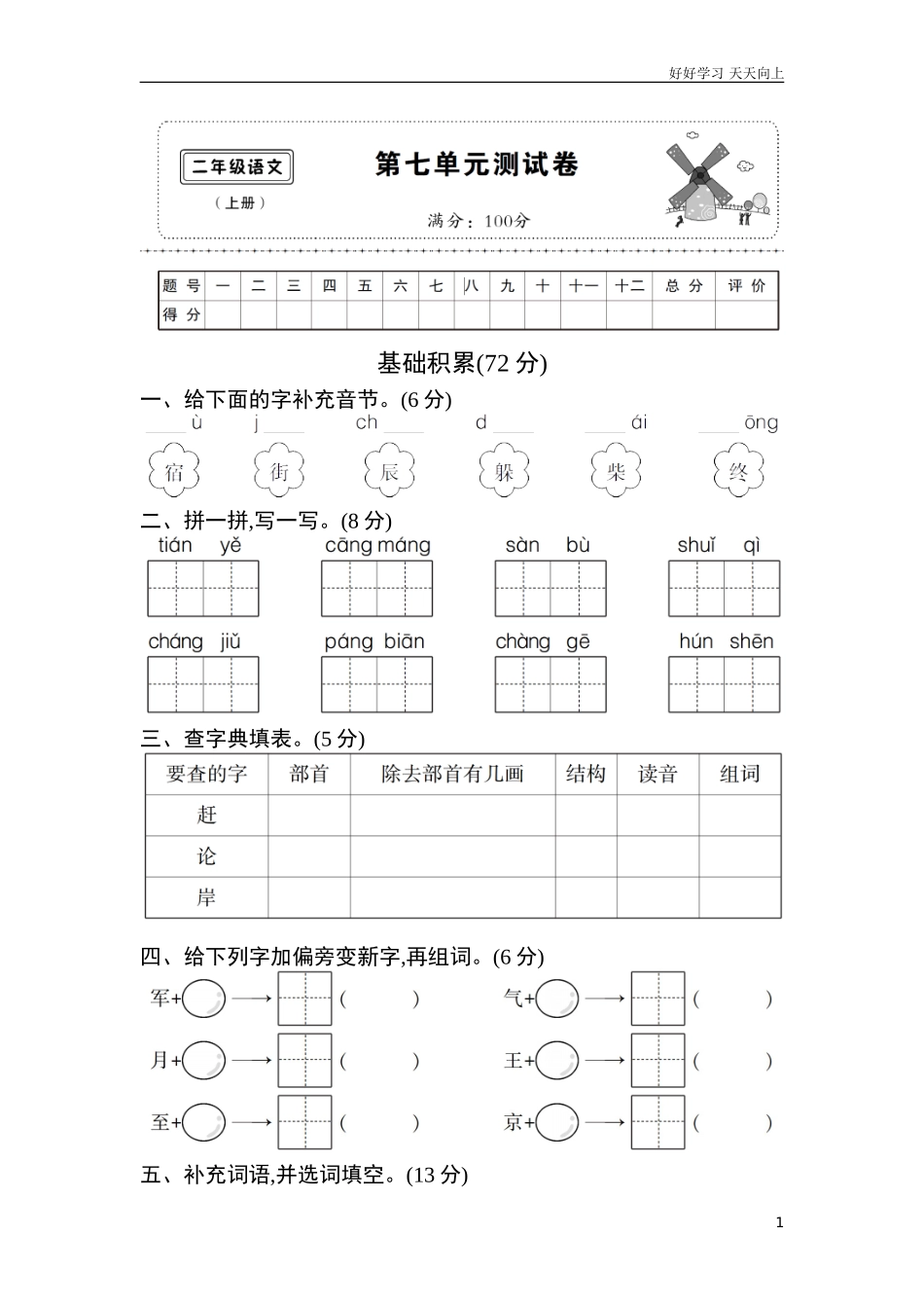 新人教部编版一年级下册第七单元测试卷练习试题试卷含答案.doc_第1页