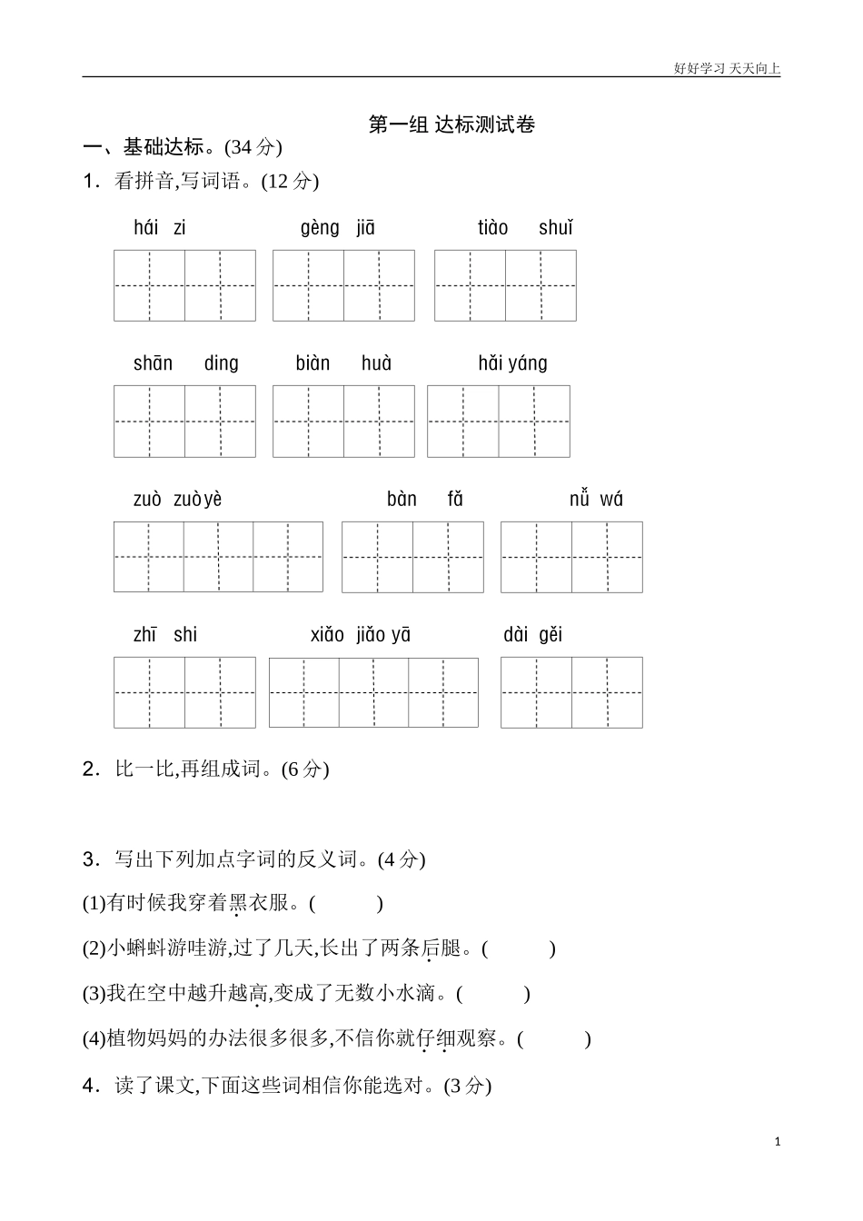 新人教部编版一年级下册第一单元练习试题试卷1含答案.doc_第1页
