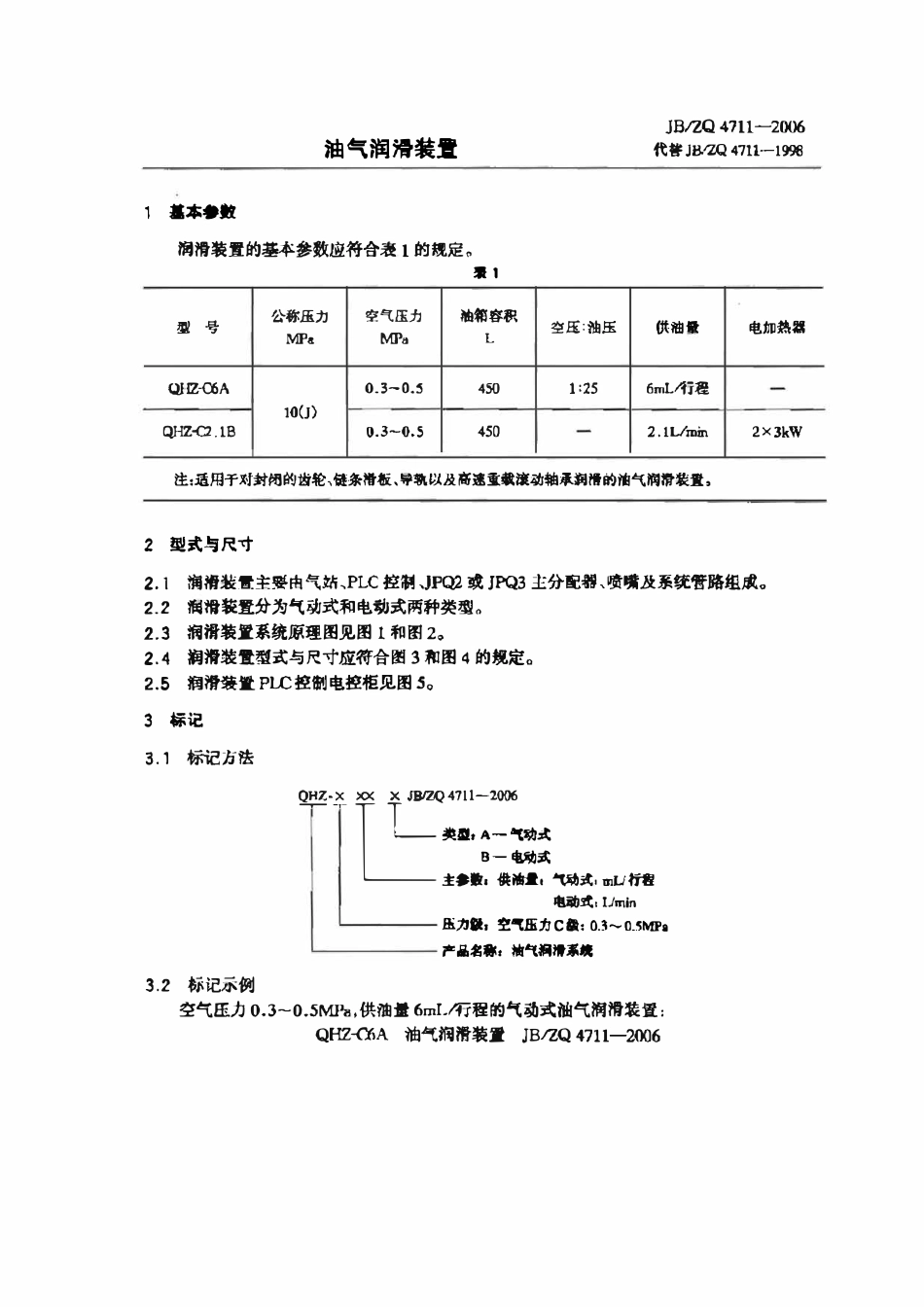 JBZQ 4711-2006 油气润滑装置.pdf_第1页