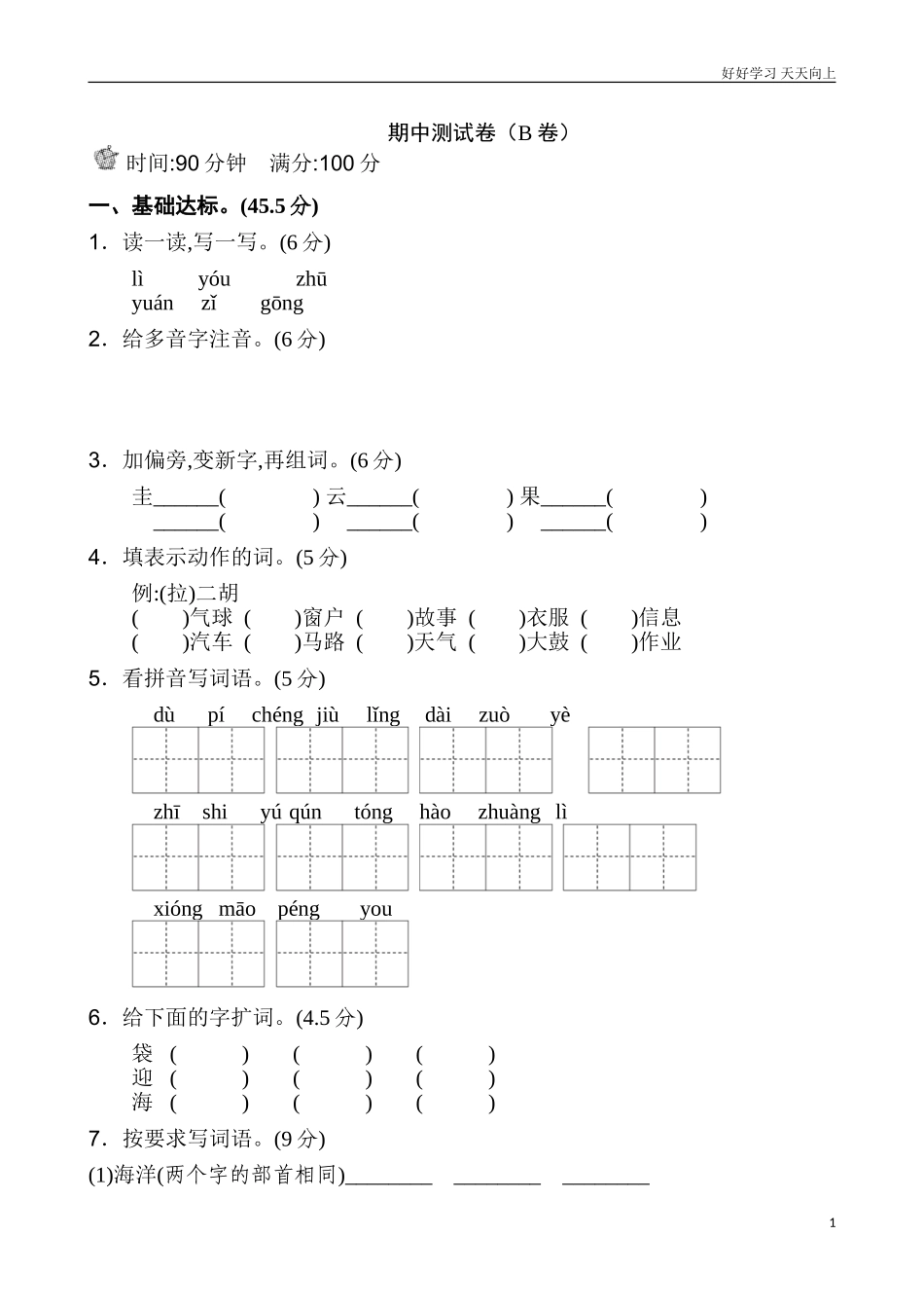 新人教部编版一年级下册期中测试卷B卷练习试题试卷含答案.doc_第1页