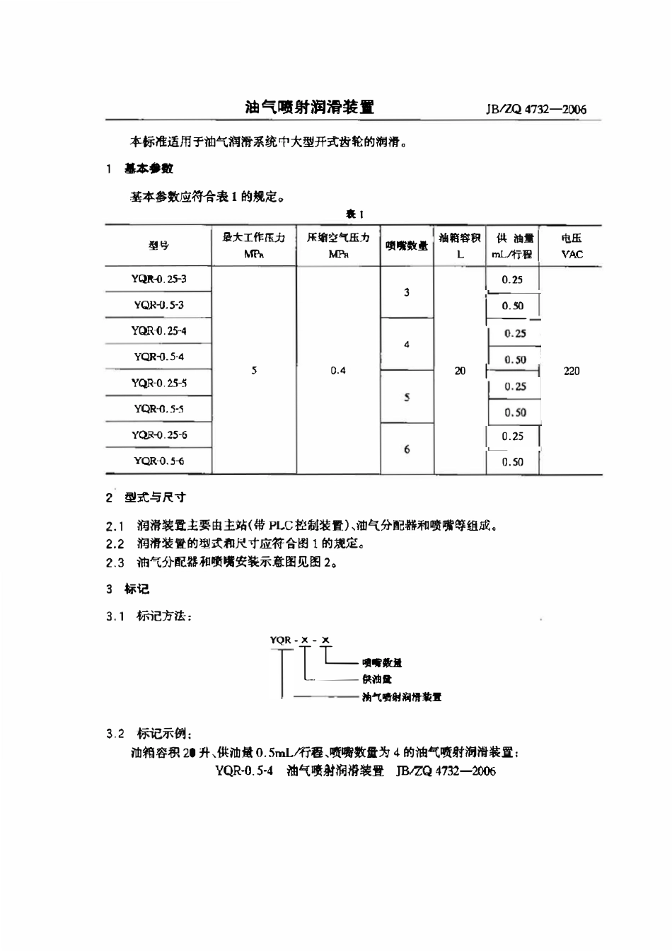 JBZQ 4732-2006 油气喷射润滑装置.pdf_第1页