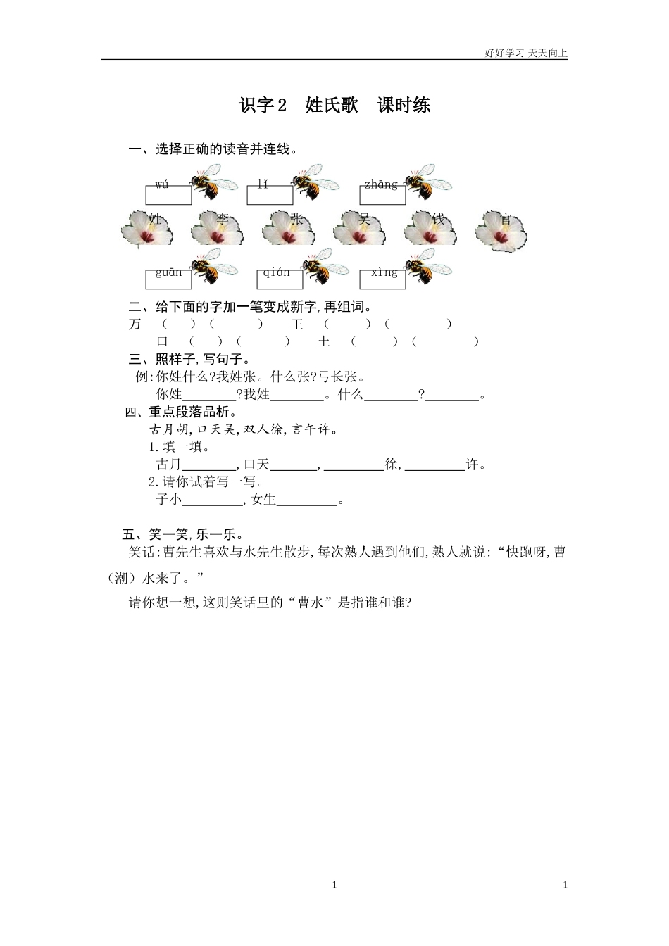 新人教部编版一年级下册识字姓氏歌同步练习试题试卷含答案.doc_第1页