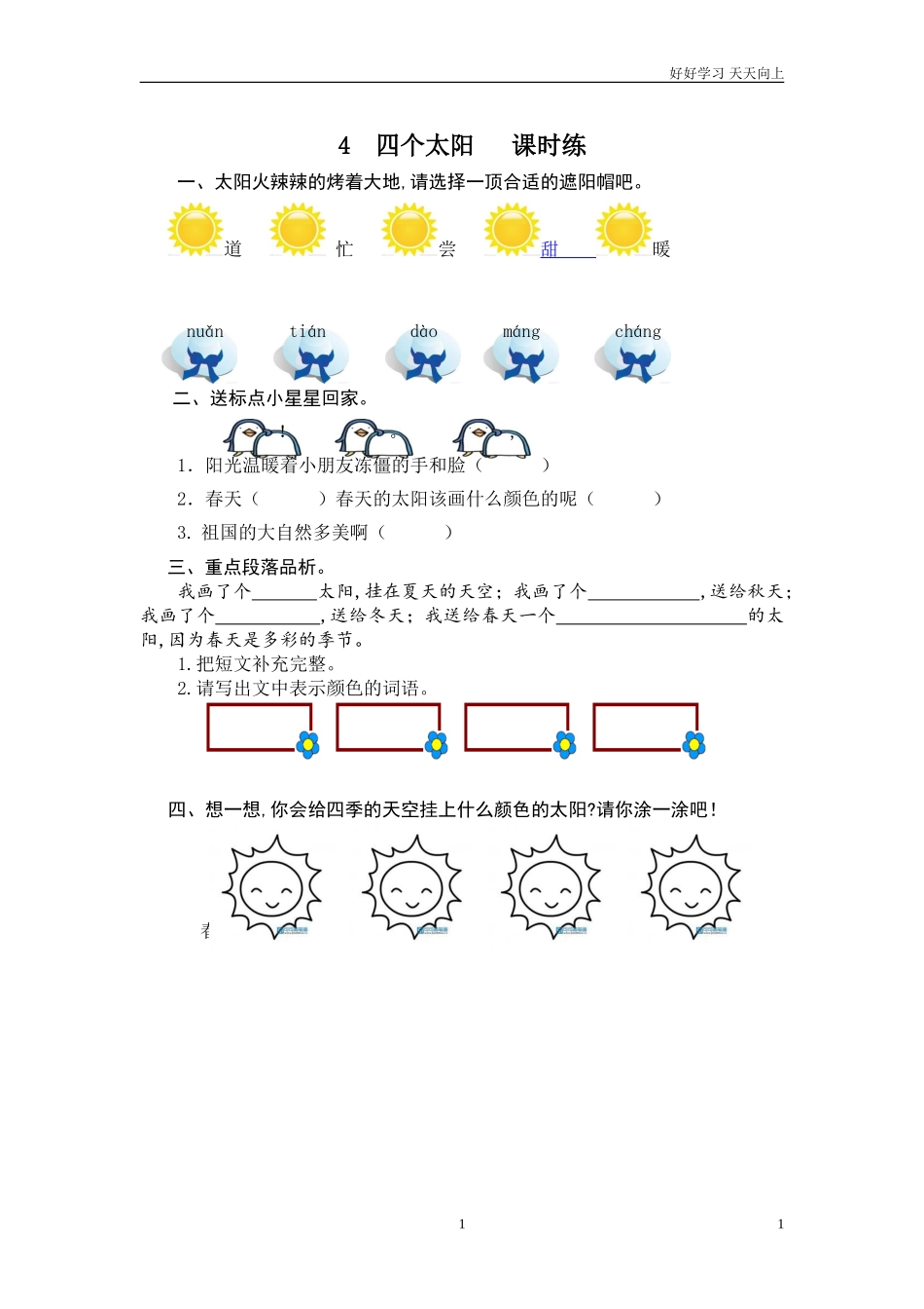新人教部编版一年级下册四个太阳同步练习试题试卷含答案.doc_第1页
