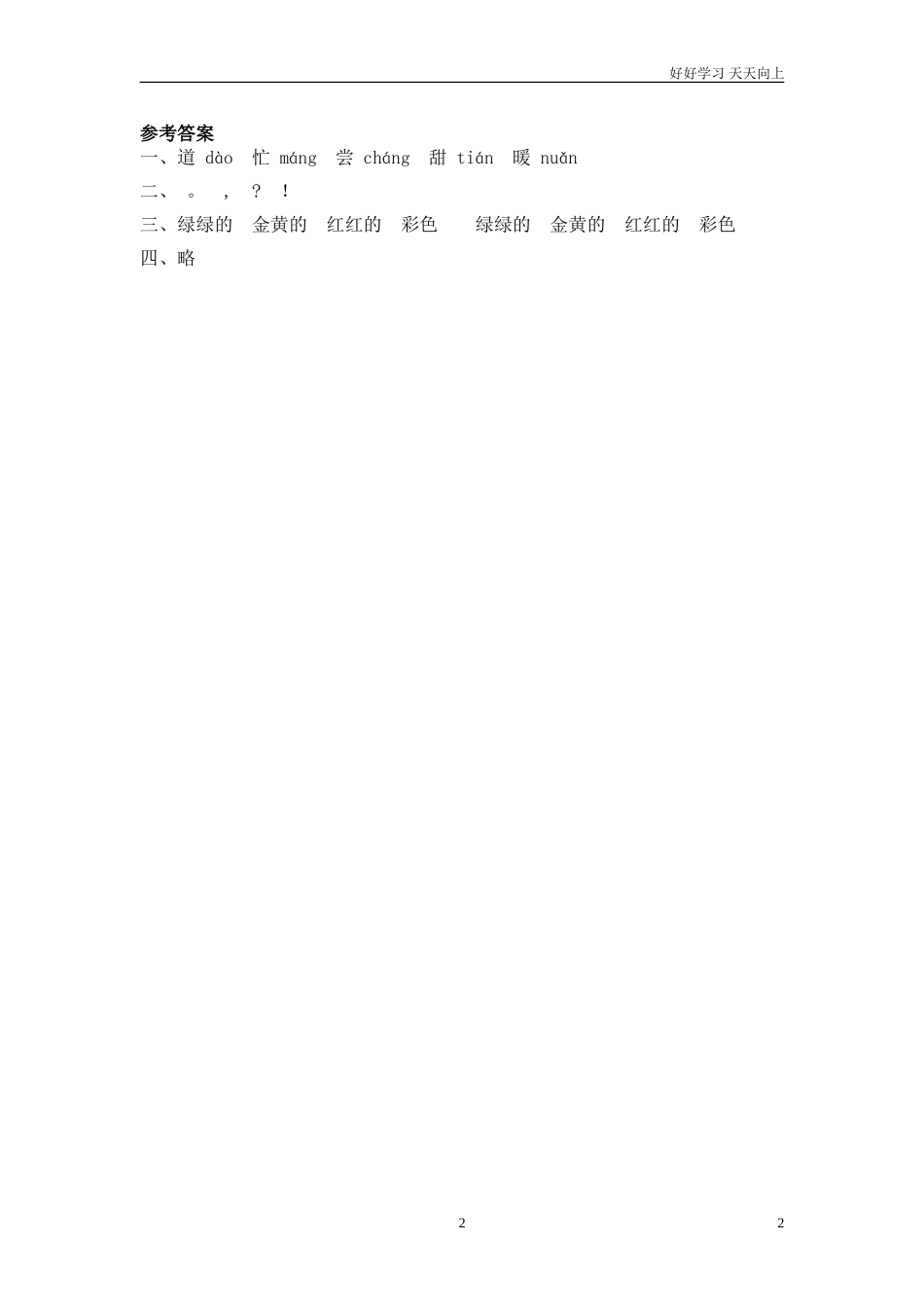 新人教部编版一年级下册四个太阳同步练习试题试卷含答案.doc_第2页