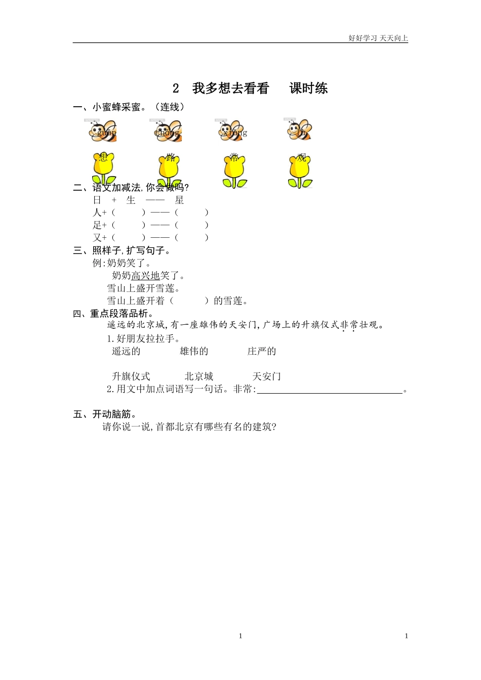 新人教部编版一年级下册我多想去看看同步练习试题试卷含答案.doc_第1页