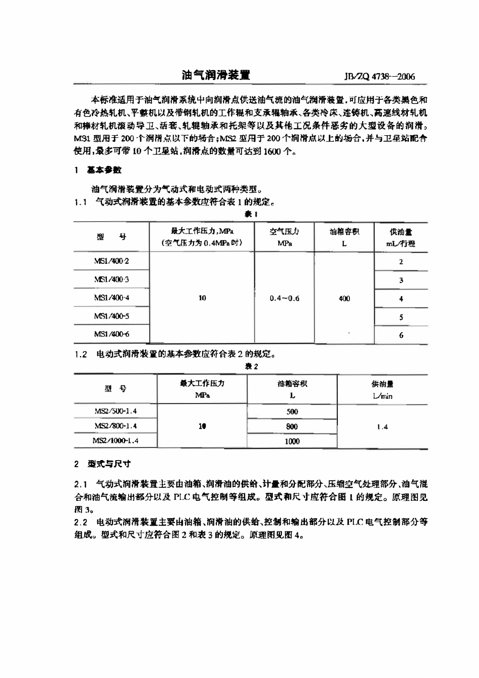 JBZQ 4738-2006 油气润滑装置.pdf_第1页