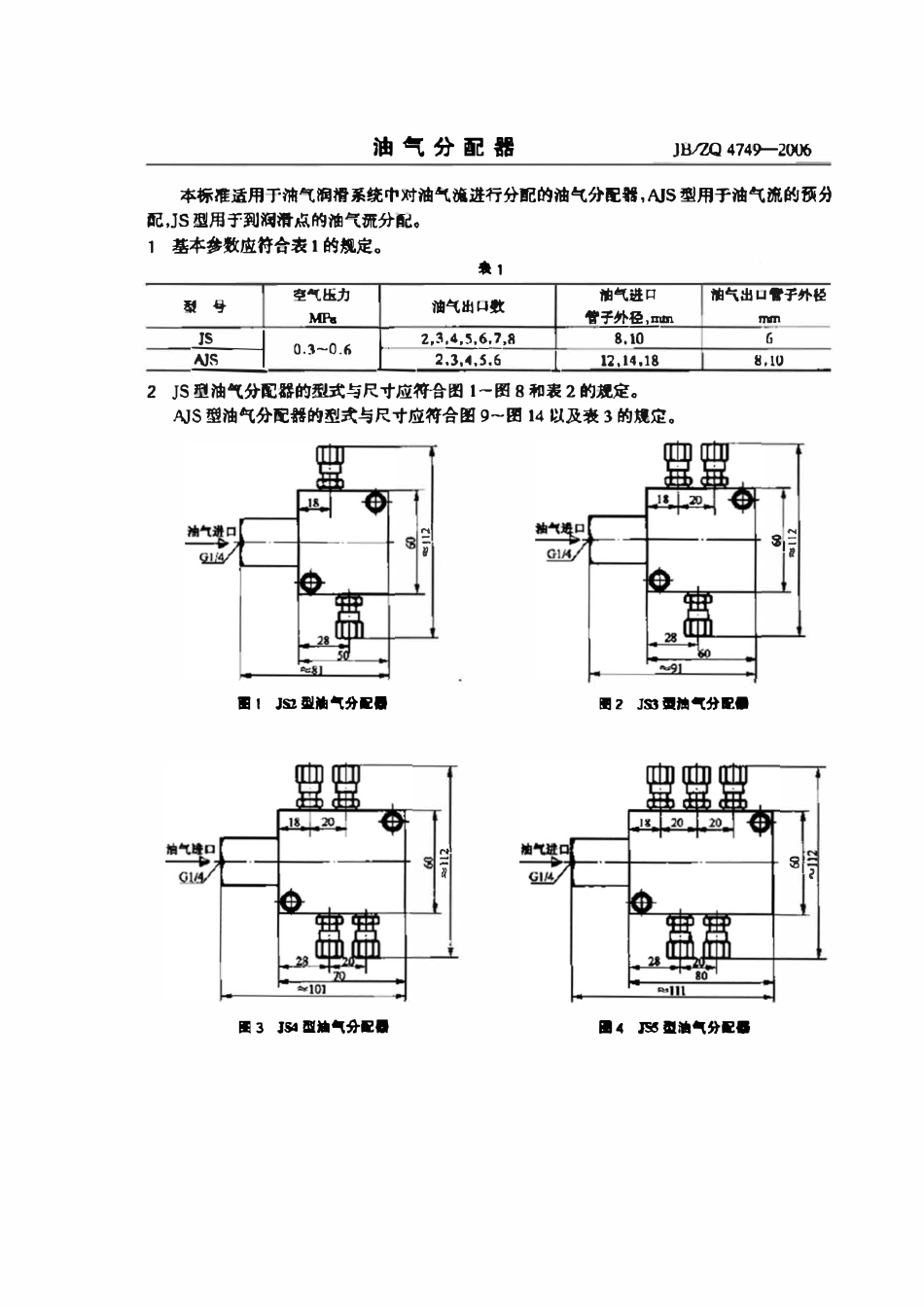 JBZQ 4749-2006 油气分配器.pdf_第1页