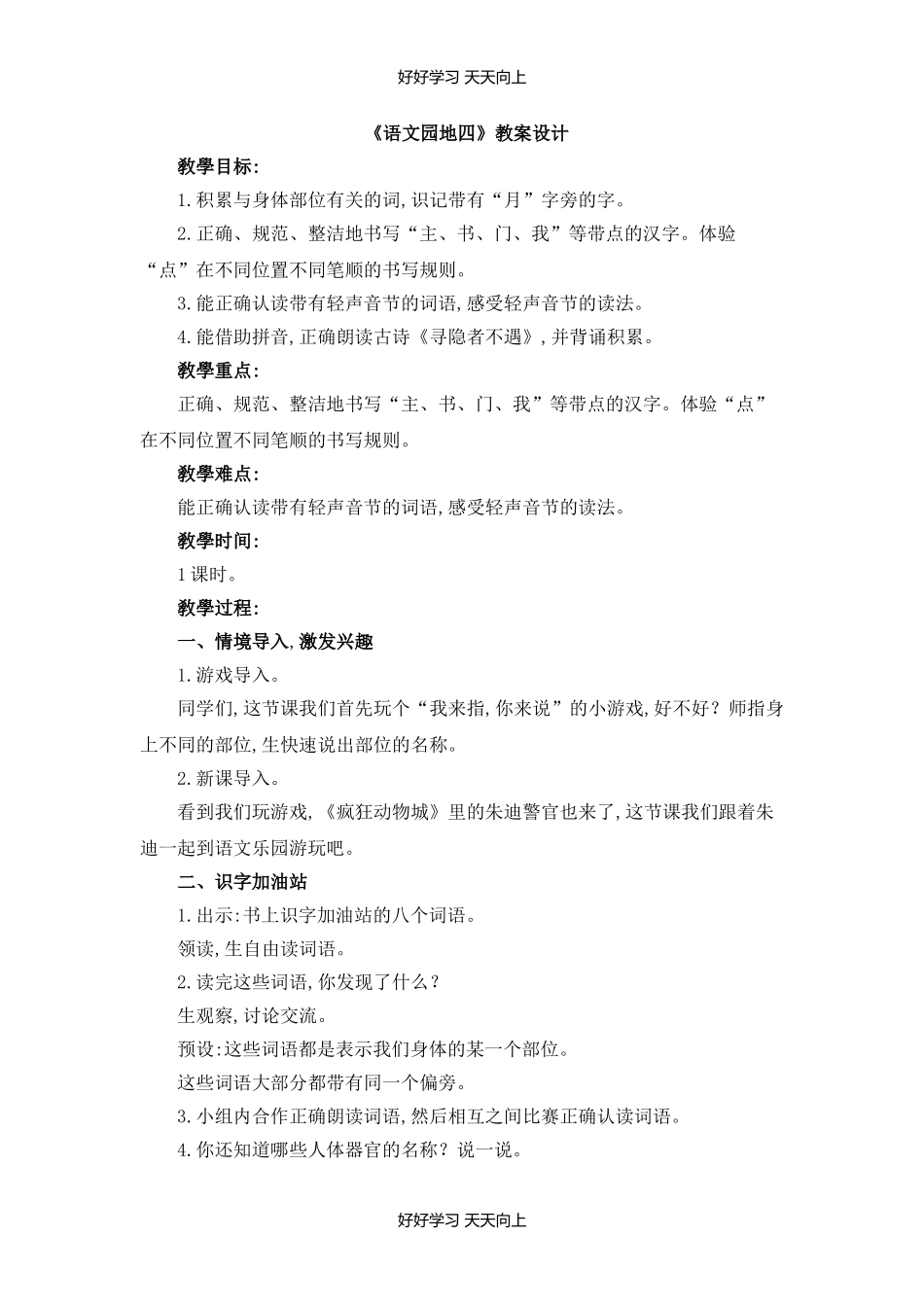 一年级上册语文部编版教案课文（一）《语文园地四》01教学设计-教案.doc_第1页