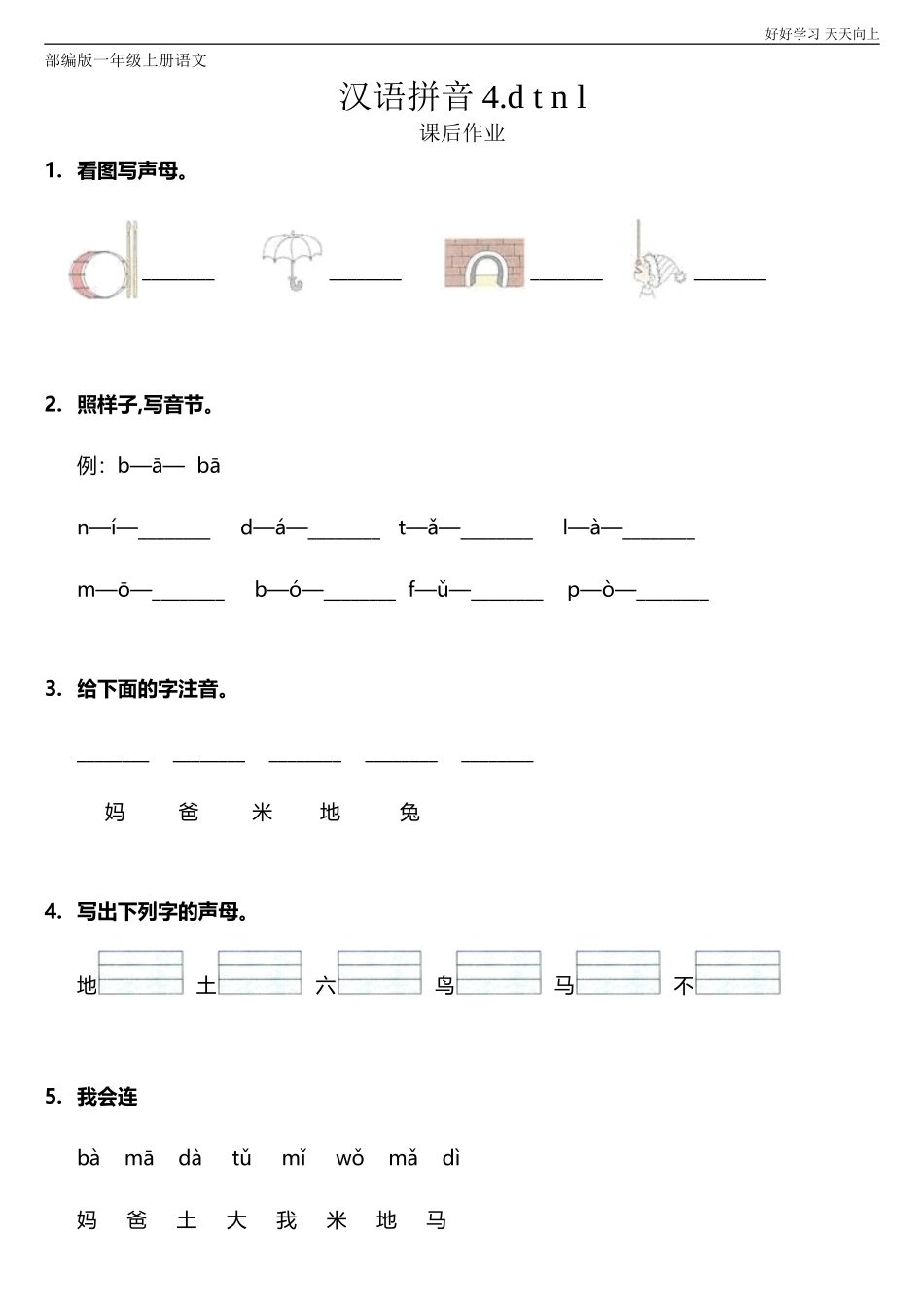 一年级上册语文部编版课后作业汉语拼音《dtnl》试卷+答案版.doc_第1页