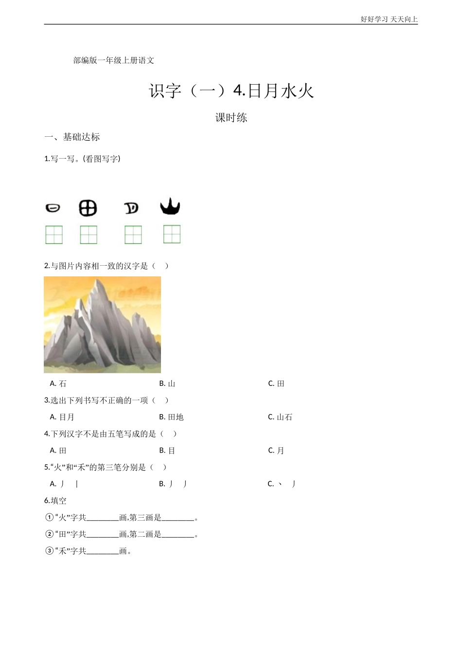 一年级上册语文部编版课时练识字一《日月水火》试卷+答案版.doc_第1页