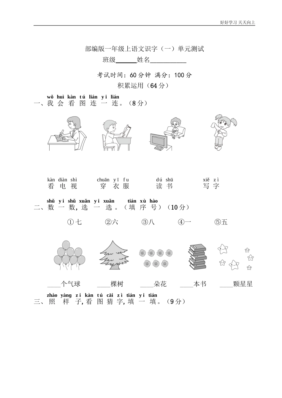一年级上册语文部编版识字一《单元测试》试卷+答案版.doc_第1页