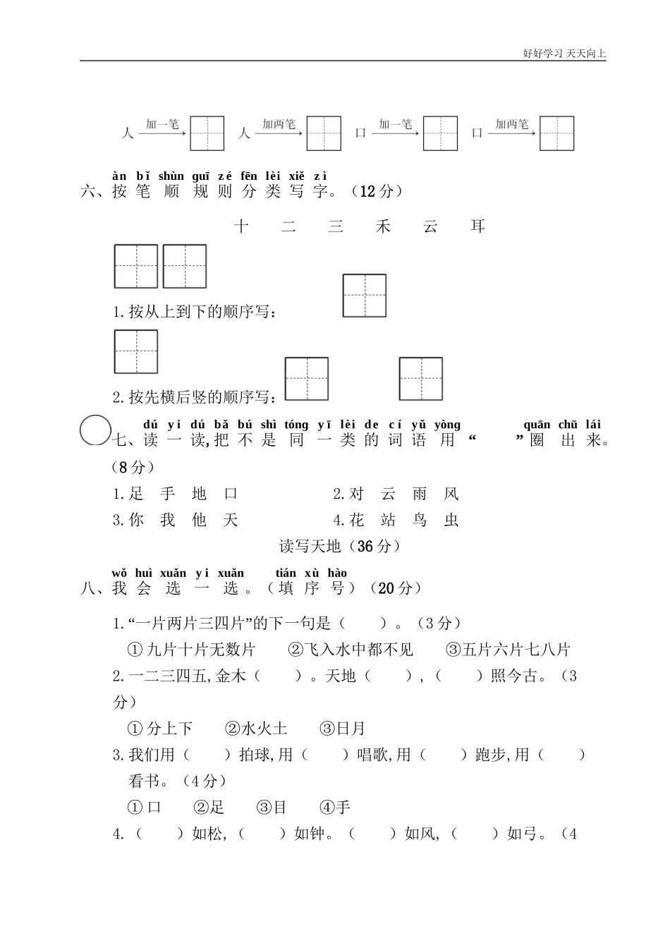 一年级上册语文部编版识字一《单元测试》试卷+答案版.doc_第3页