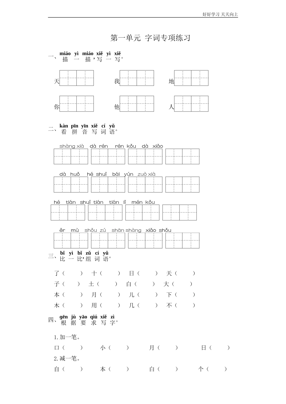 一年级上册语文部编版识字一第一单元复习《技能专项训练》试卷+答案版.doc_第1页