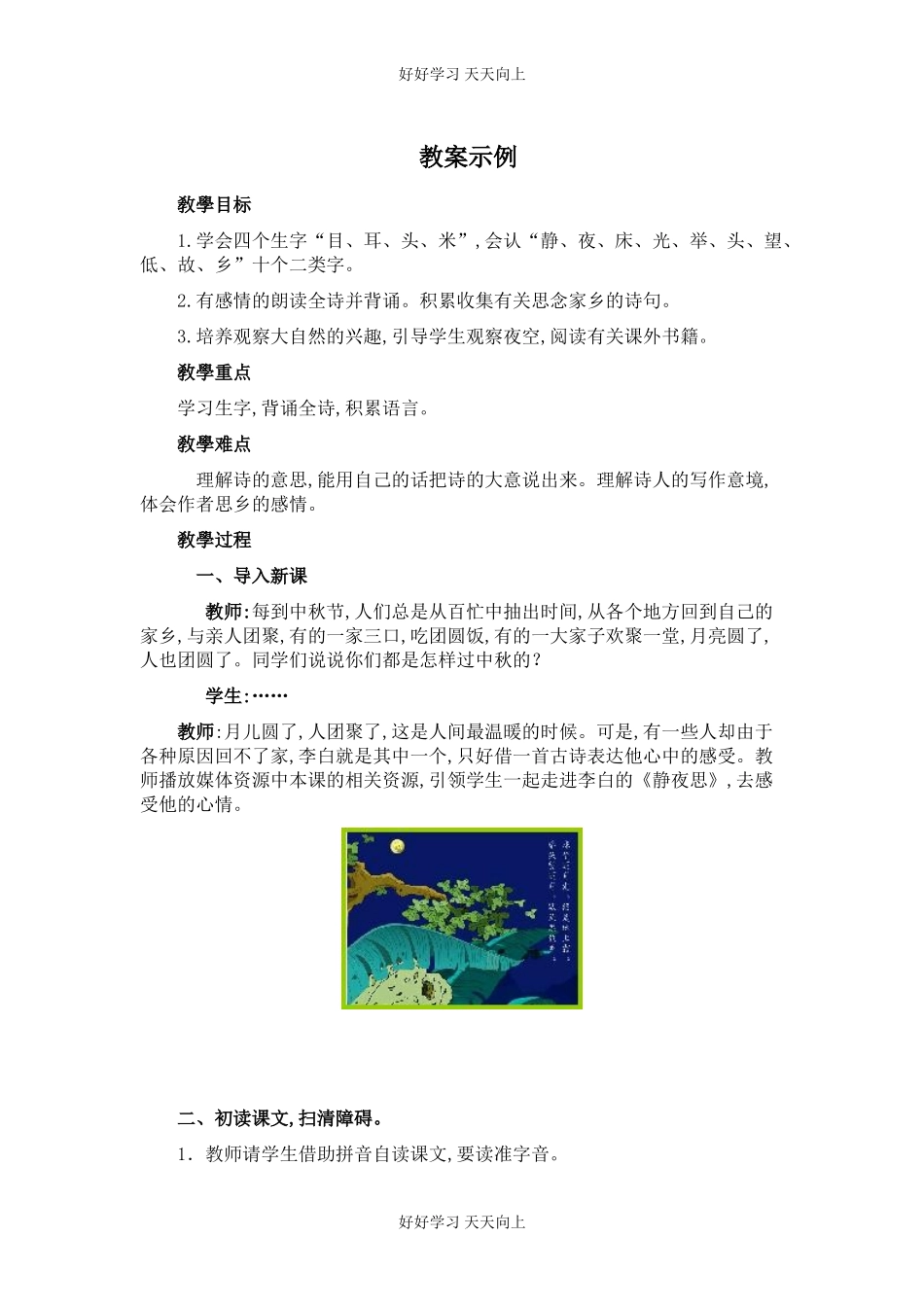 一年级语文下册静夜思教学设计-教案.doc_第1页