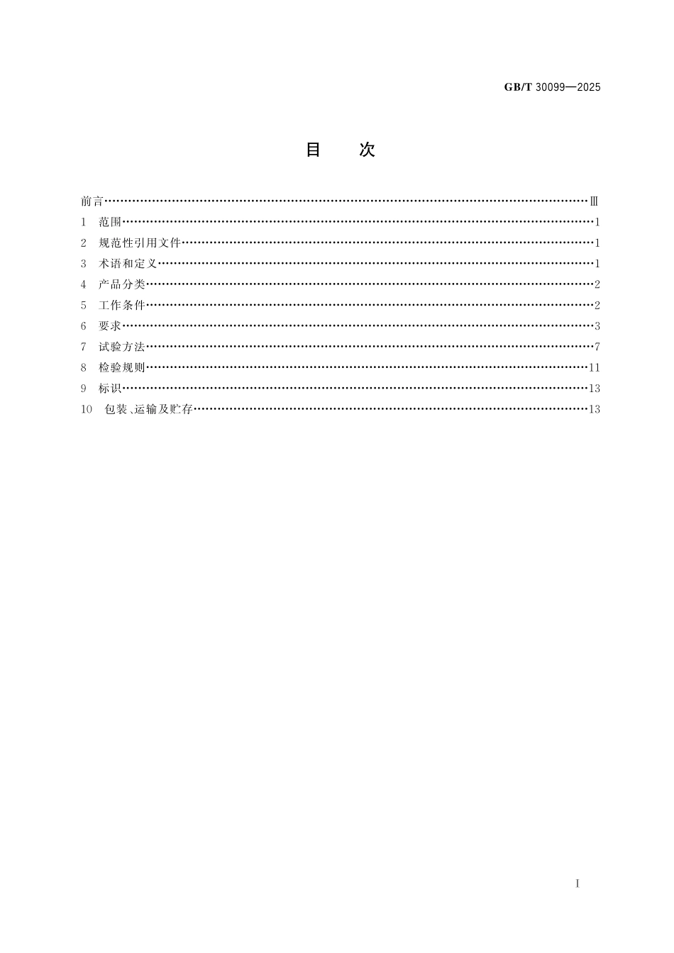 GBT30099-2025 实验室离心机.pdf_第2页
