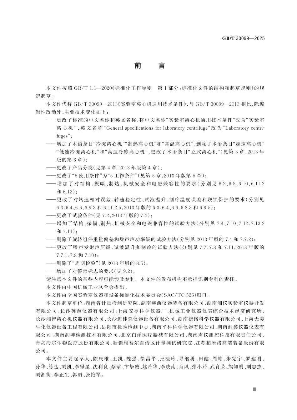 GBT30099-2025 实验室离心机.pdf_第3页