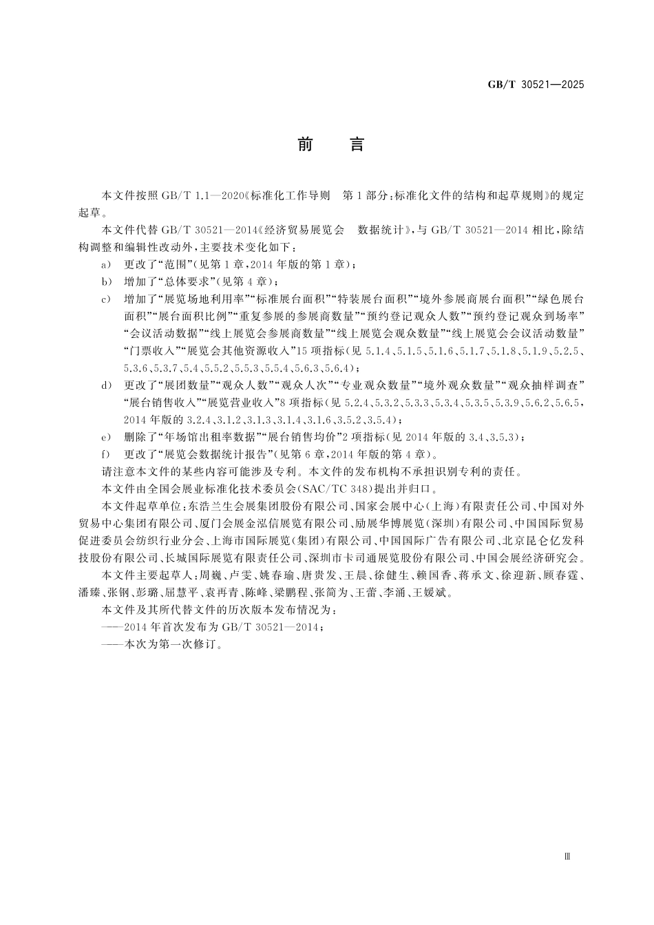 GBT30521-2025 经济贸易展览会数据统计规则.pdf_第3页
