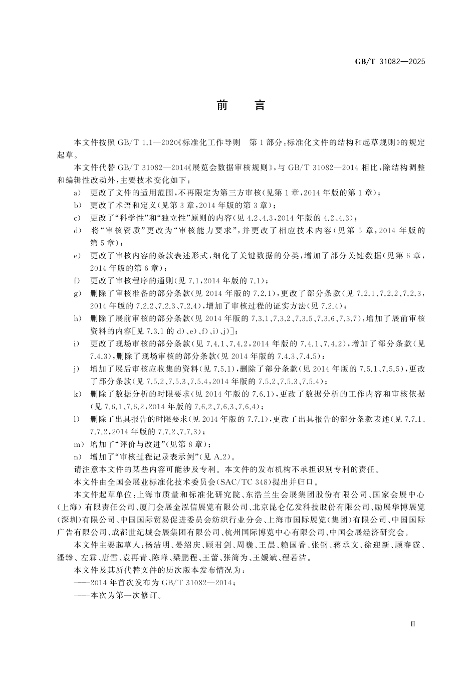 GBT31082-2025 展览会数据审核规范.pdf_第3页