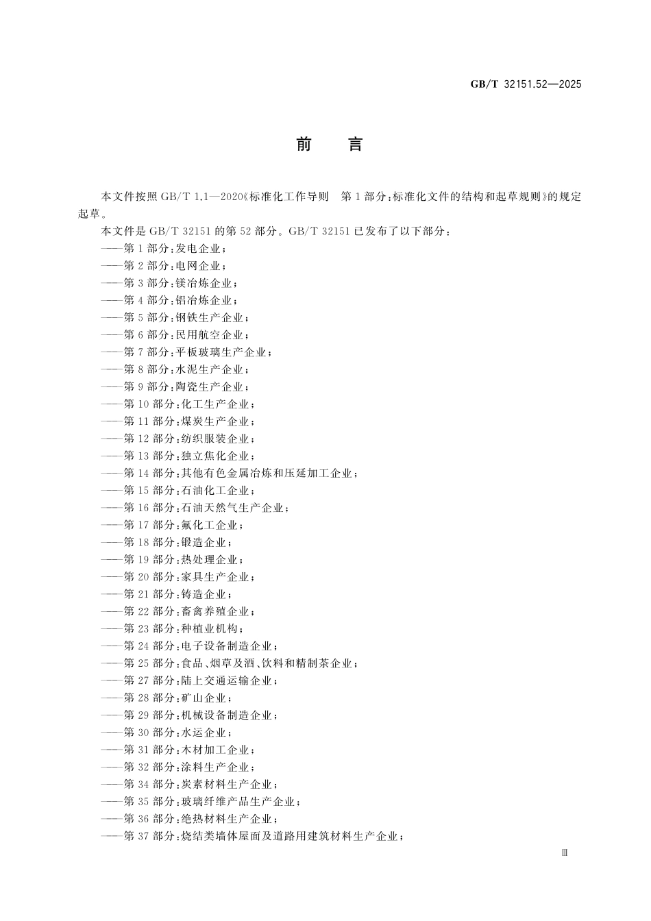 GBT32151.52-2025 温室气体排放核算与报告要求 第52部分：日用陶瓷企业.pdf_第3页
