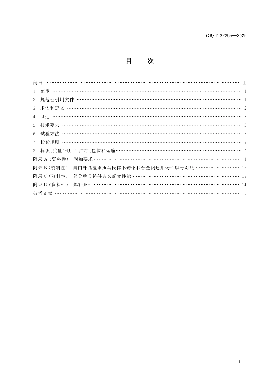 GBT32255-2025 高温承压马氏体不锈钢和合金钢通用铸件.pdf_第2页