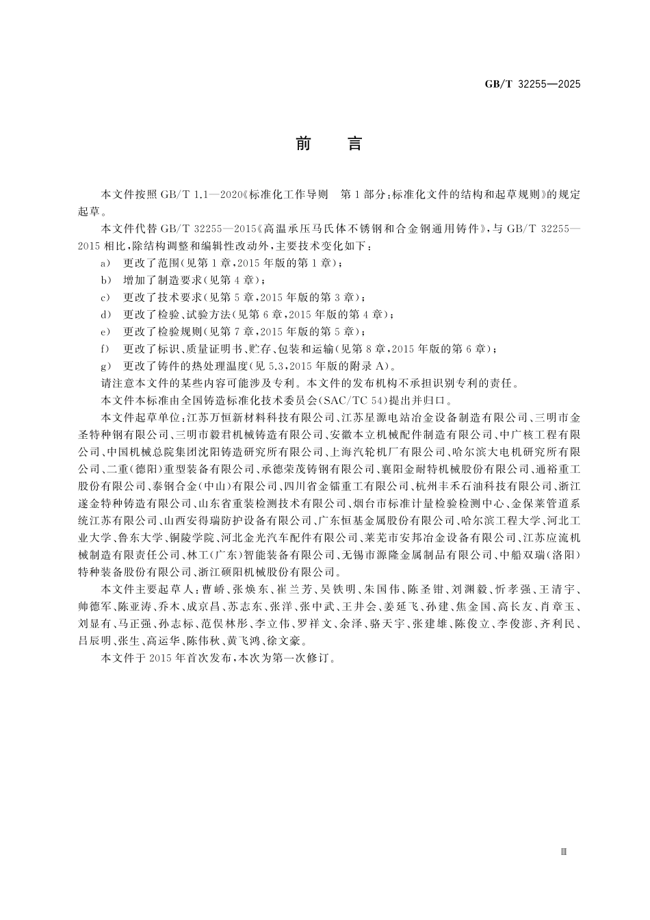 GBT32255-2025 高温承压马氏体不锈钢和合金钢通用铸件.pdf_第3页