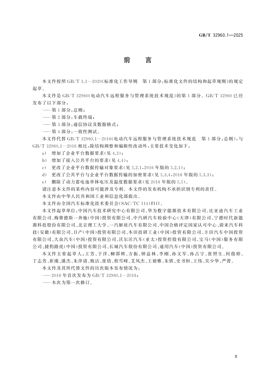 GBT32960.1-2025 电动汽车远程服务与管理系统技术规范 第1部分：总则.pdf_第3页