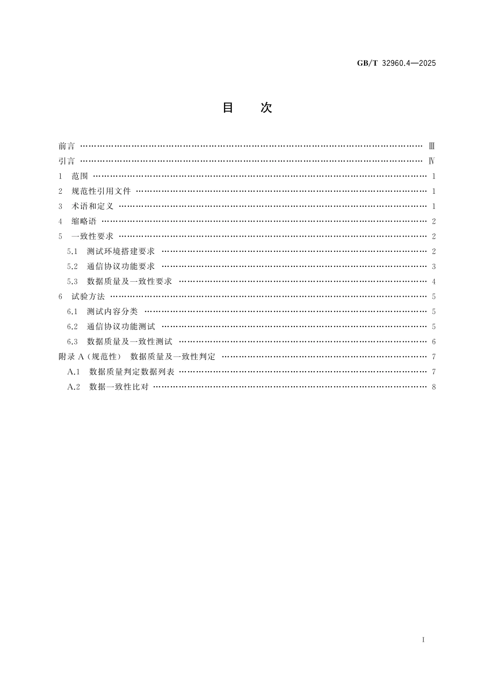 GBT32960.4-2025 电动汽车远程服务与管理系统技术规范 第4部分：一致性测试.pdf_第2页