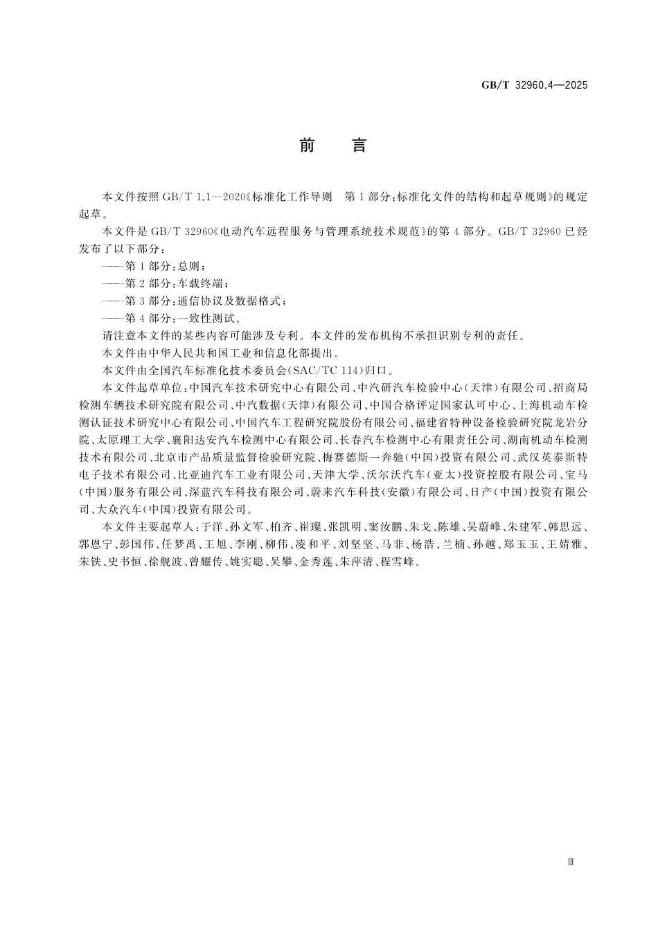 GBT32960.4-2025 电动汽车远程服务与管理系统技术规范 第4部分：一致性测试.pdf_第3页