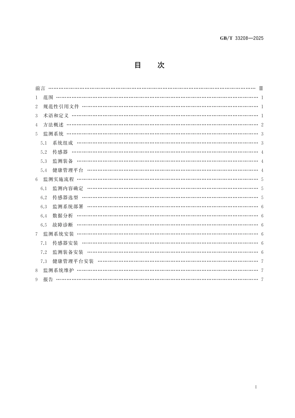 GBT33208-2025 设备结构健康监测 基于叶尖定时原理的透平叶片振动在线监测方法.pdf_第2页
