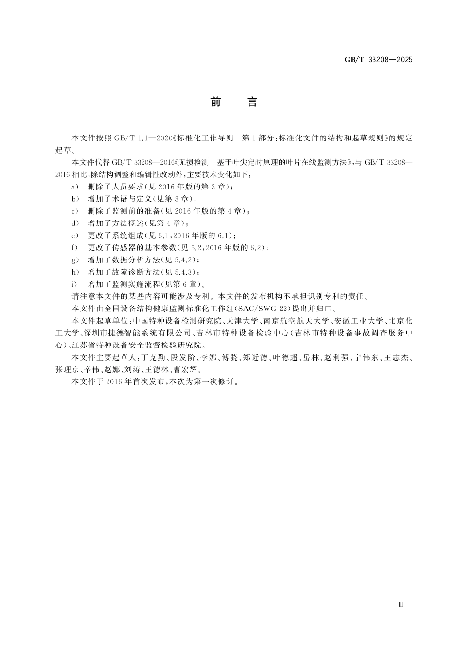 GBT33208-2025 设备结构健康监测 基于叶尖定时原理的透平叶片振动在线监测方法.pdf_第3页