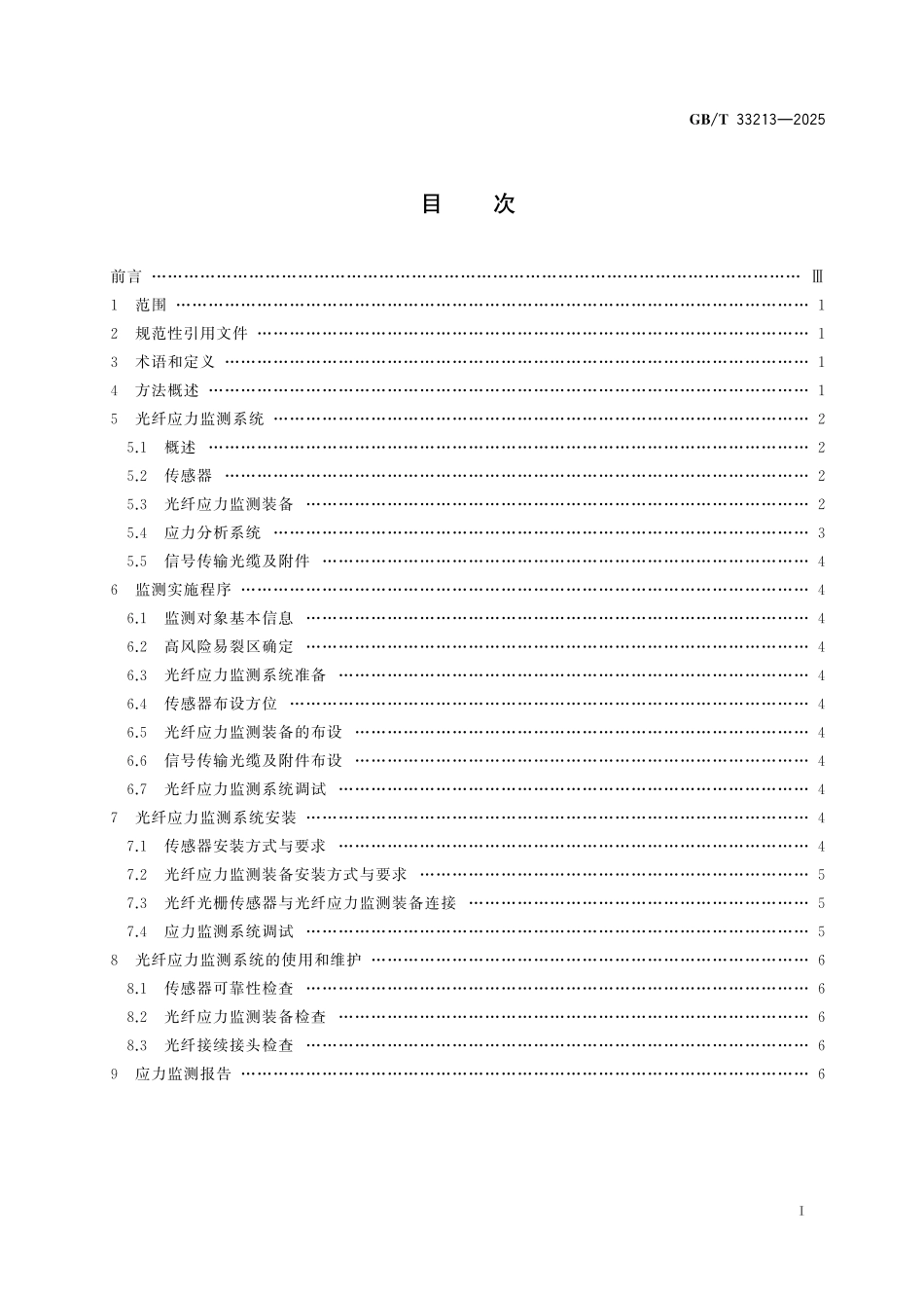 GBT33213-2025 设备结构健康监测 基于光纤传感技术的应力监测方法.pdf_第2页