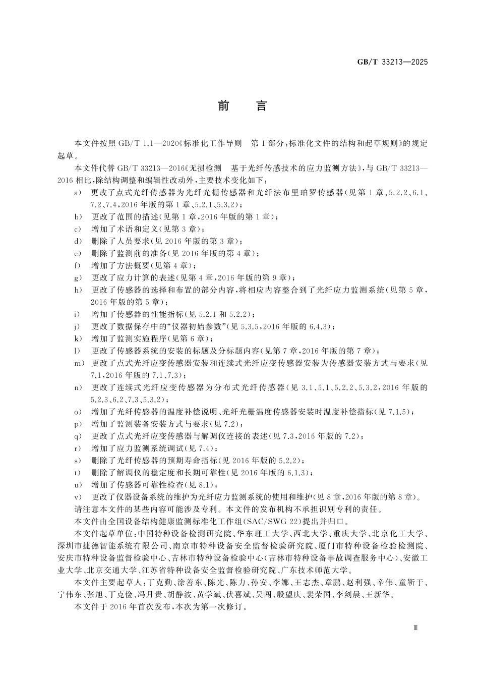 GBT33213-2025 设备结构健康监测 基于光纤传感技术的应力监测方法.pdf_第3页