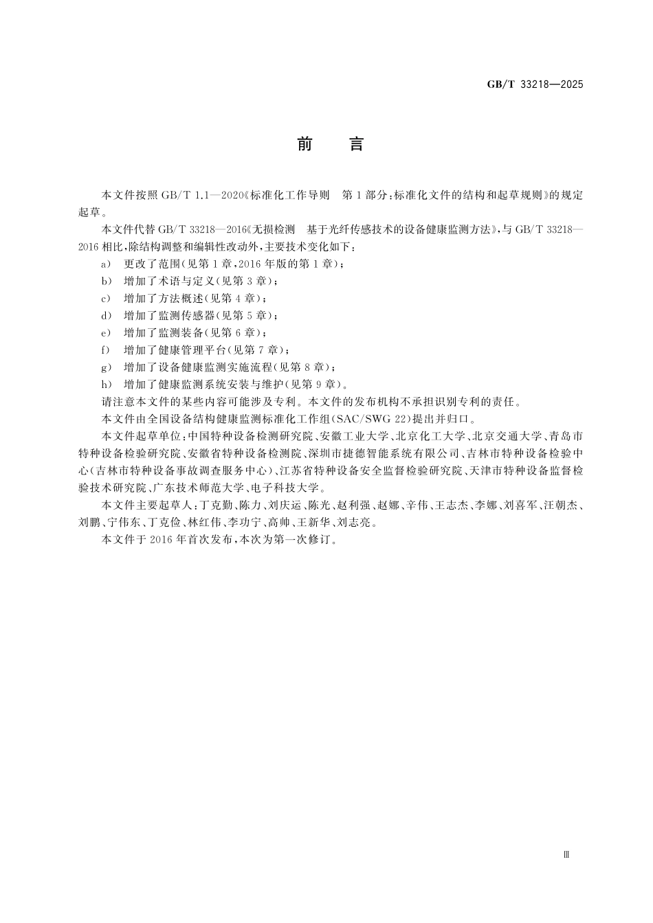 GBT33218-2025 设备结构健康监测 基于光纤传感技术的.pdf_第2页