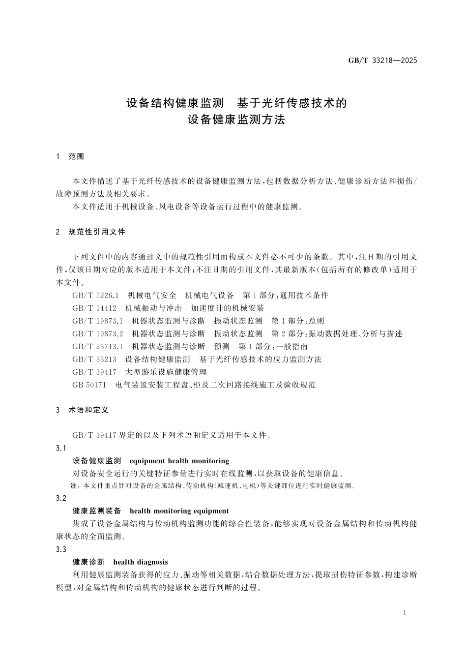 GBT33218-2025 设备结构健康监测 基于光纤传感技术的.pdf_第3页