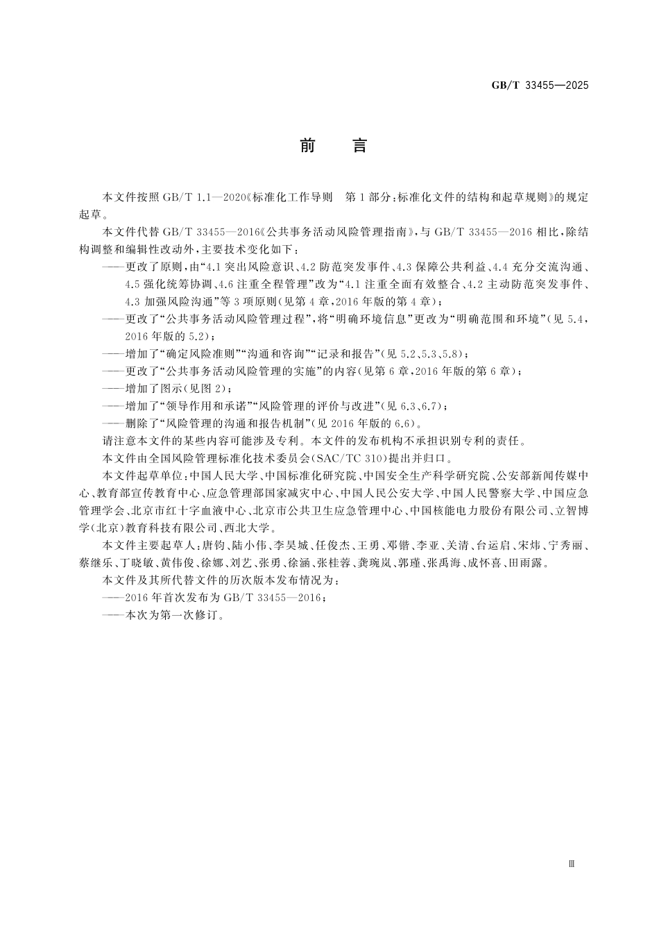 GBT33455-2025 公共事务活动风险管理指南.pdf_第3页