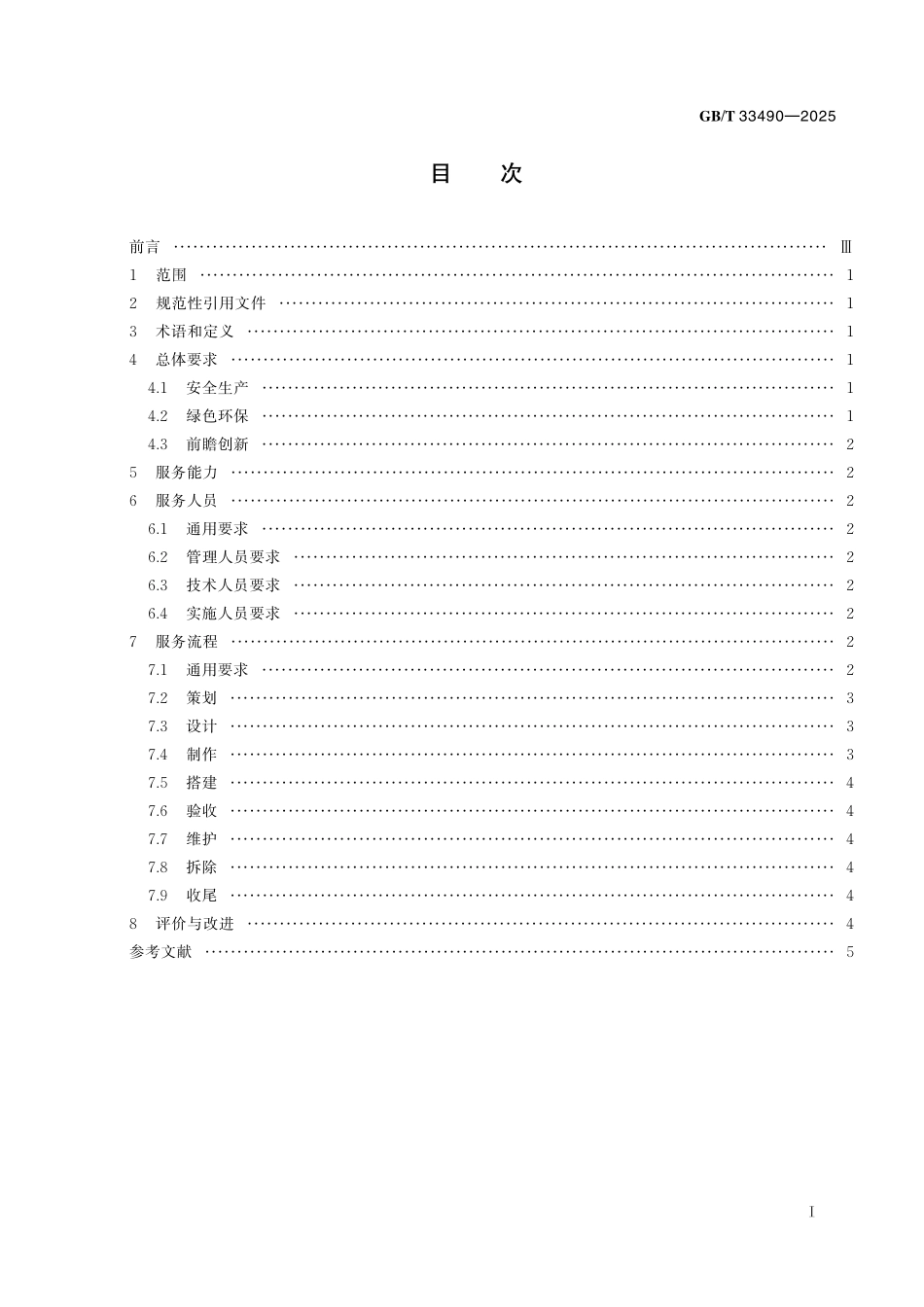 GBT33490-2025 展览展示工程服务基本要求.pdf_第2页