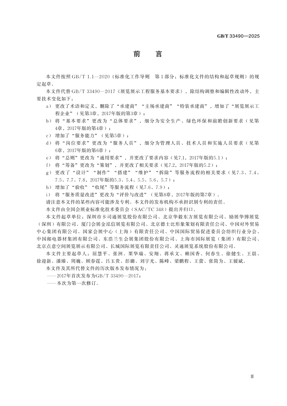 GBT33490-2025 展览展示工程服务基本要求.pdf_第3页