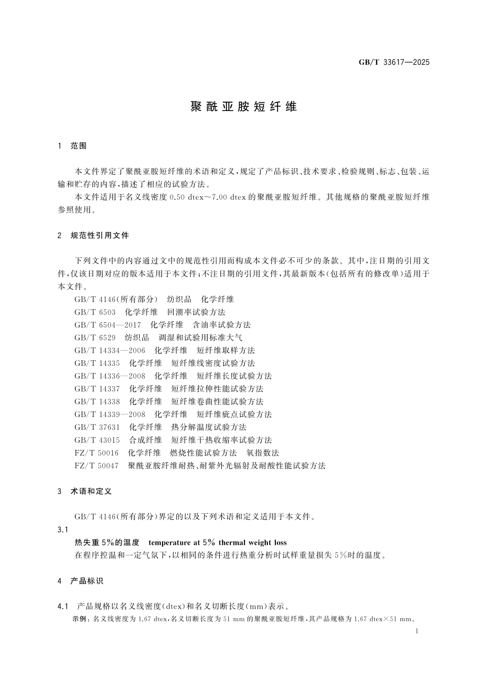 GBT33617-2025 聚酰亚胺短纤维.pdf_第3页