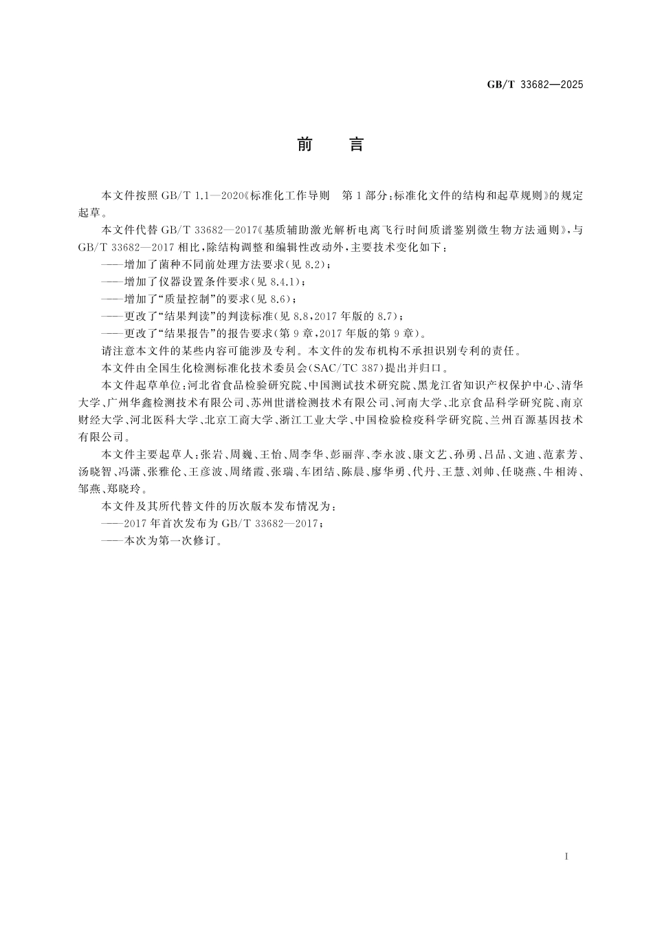 GBT33682-2025 基质辅助激光解吸电离飞行时间质谱鉴别微生物方法通则.pdf_第2页