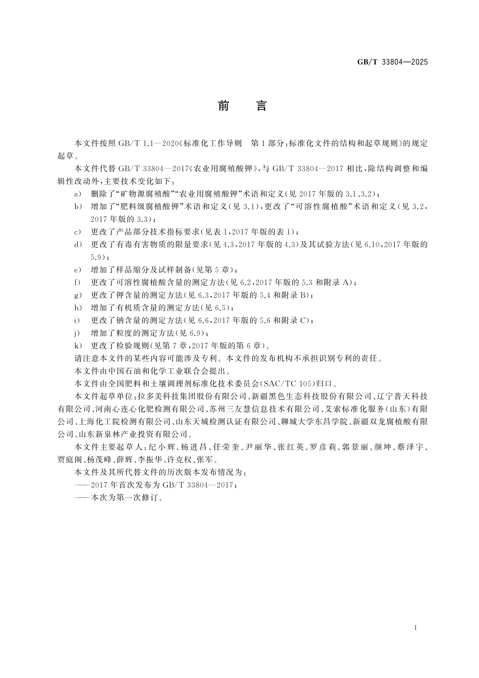 GBT33804-2025 肥料级腐植酸钾.pdf_第2页