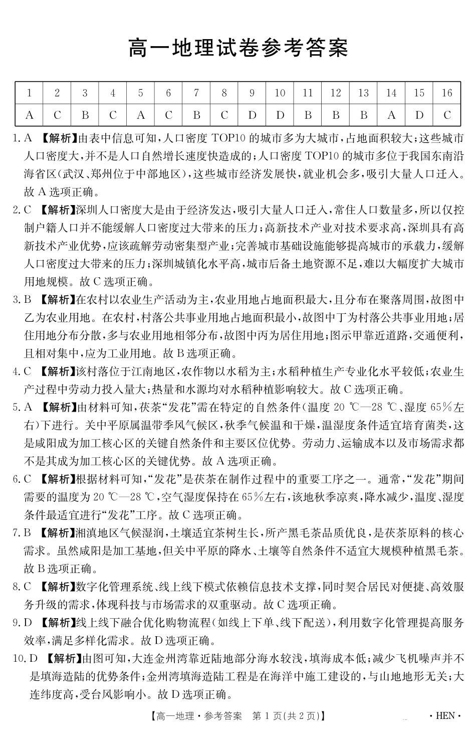 【金太阳25-003A】河南省2024-2025学年高一下学期6月百万大联考地理答案.pdf_第1页