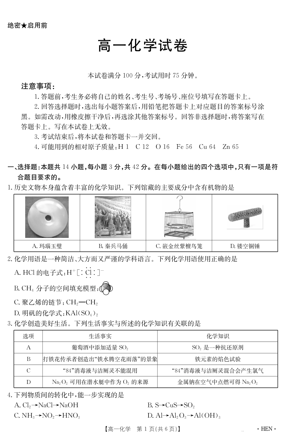 【金太阳25-003A】河南省2024-2025学年高一下学期6月百万大联考化学.pdf_第1页