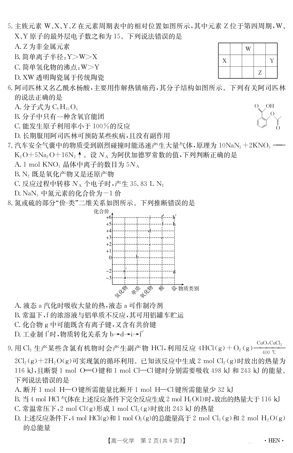 【金太阳25-003A】河南省2024-2025学年高一下学期6月百万大联考化学.pdf_第2页