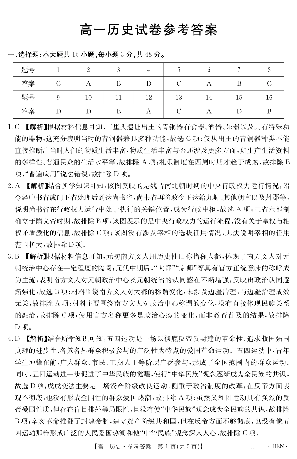 【金太阳25-003A】河南省2024-2025学年高一下学期6月百万大联考历史答案.pdf_第1页