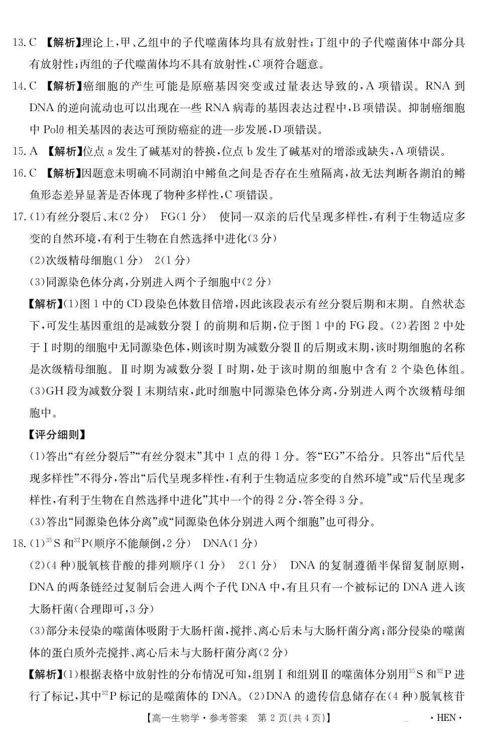 【金太阳25-003A】河南省2024-2025学年高一下学期6月百万大联考生物学答案.pdf_第2页