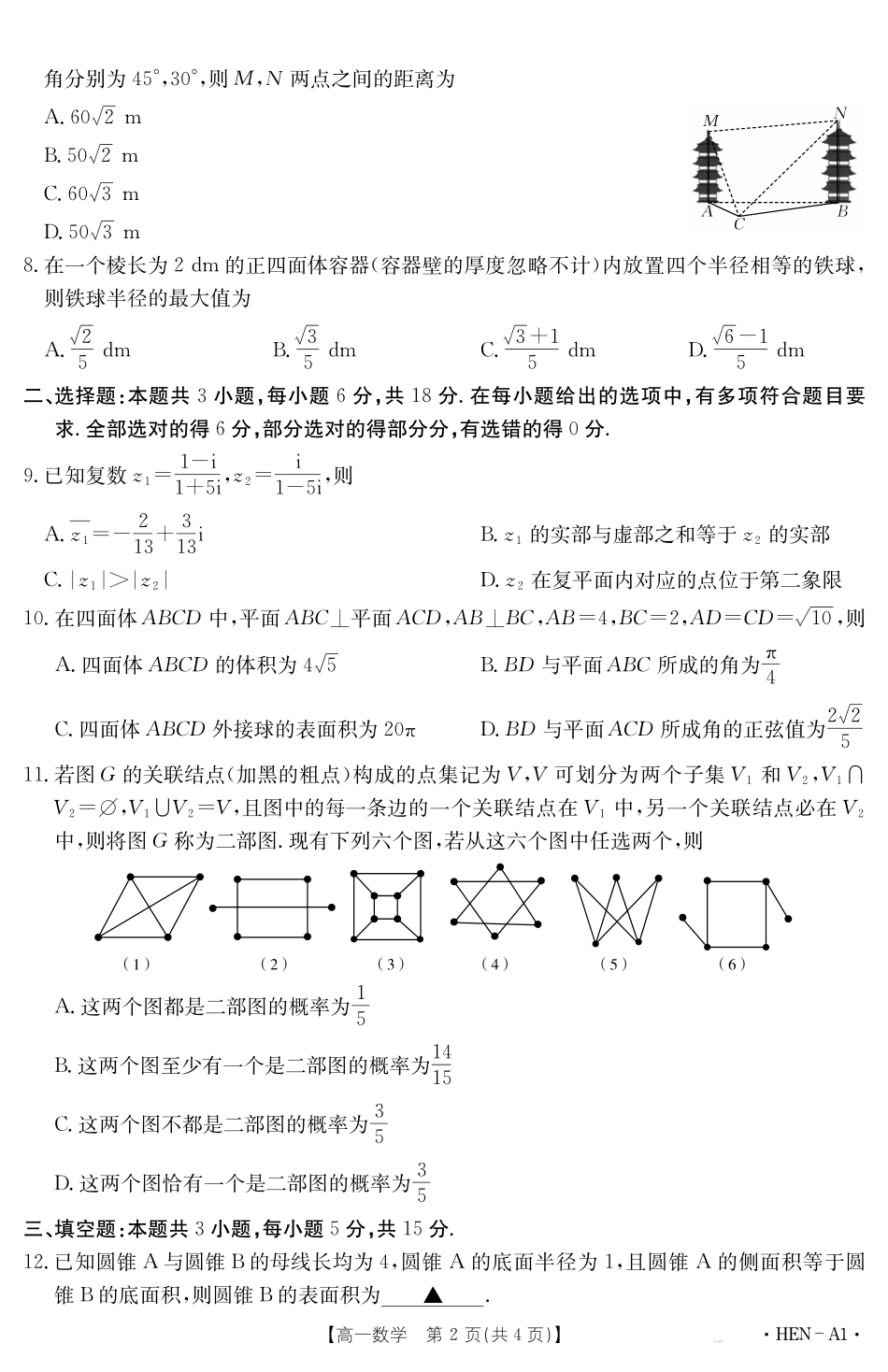 【金太阳25-003A1】河南省2024-2025学年高一下学期6月百万大联考数学.pdf_第2页